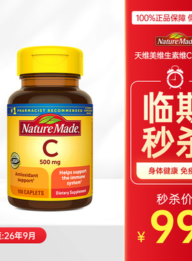 临期美国NatureMade天维美维生素C片500mg健康免疫力VC咀嚼片