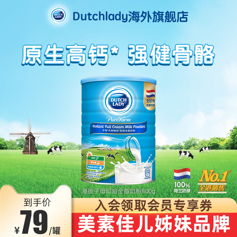 【直播】Dutch Lady子母进口奶粉800g港版全家营养奶粉官方正品