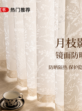 月枝影纱帘法式窗帘透光不透人遮光防晒隔热飘窗2025新款卧室客厅