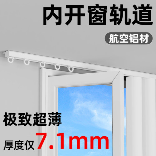 超薄窗帘轨道内开窗免打孔