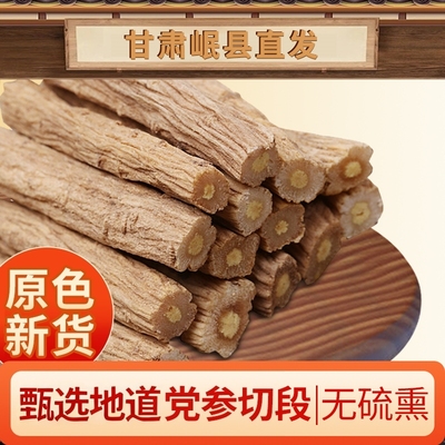甘肃岷县党参中药材500g党参段正宗正品无硫滋补泡茶泡酒水煲汤料