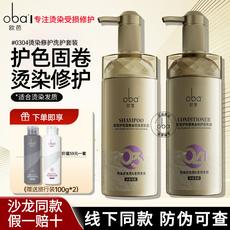 欧芭oba金机控油洗发水柔顺滋养护发素抚平毛躁护色固卷发廊同款