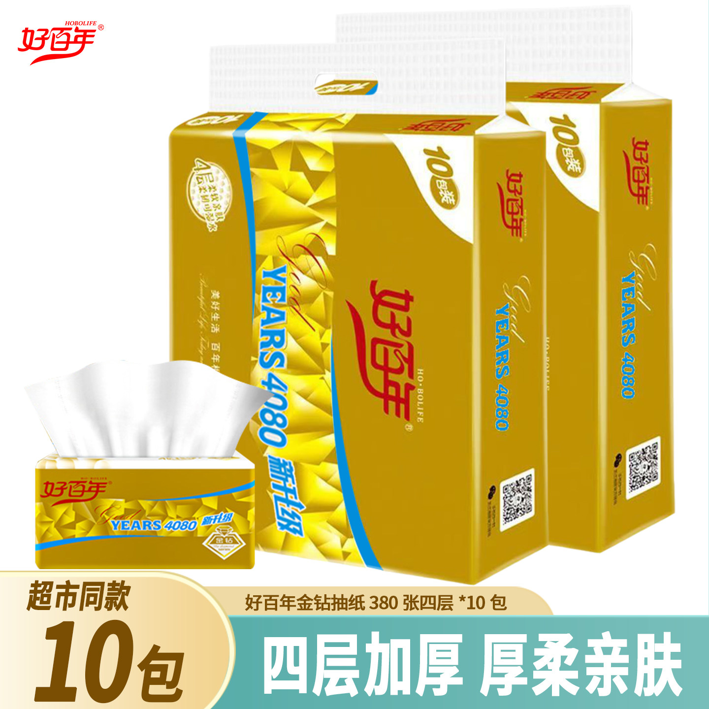 好百年抽纸4080金钻10包380张四层实惠装家用面巾纸餐巾纸纸巾