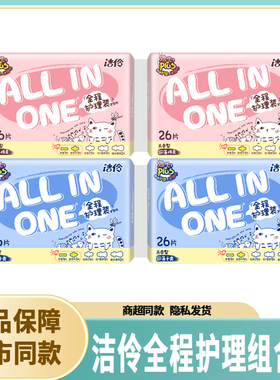 洁伶卫生巾allinone全程护理装日用夜用棉柔网面组合装超薄姨妈巾