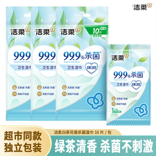 洁柔杀菌湿巾独立包装小学生小包便携纸巾绿茶香一次性卫生湿纸巾