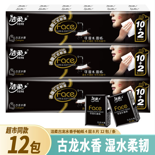 洁柔古龙水香手帕纸12包8片4层纸巾小包面巾纸迷你便携式随身装