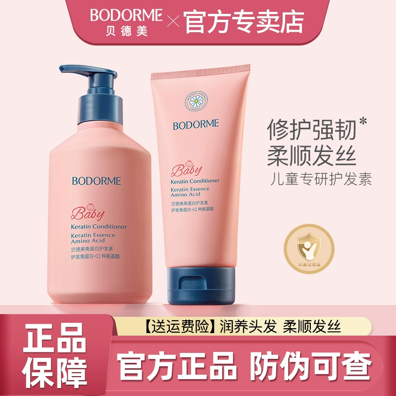 贝德美儿童护发素女孩顺滑天然柔顺改善毛躁女童专用1-3-15岁正品