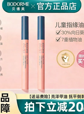 贝德美儿童指缘油润护甲缘油改善倒刺养护甲油营养液亮甲油透明