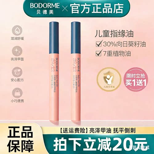 贝德美儿童指缘油润护甲缘油改善倒刺养护甲油营养液亮甲油透明