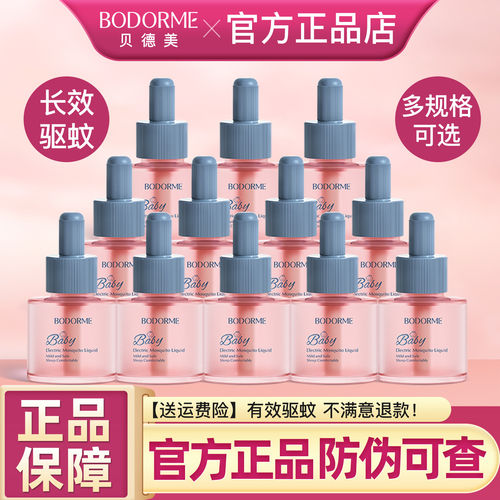 贝德美婴儿电热蚊香液无味婴幼儿童孕妇专用宝宝驱蚊液旗舰店正品
