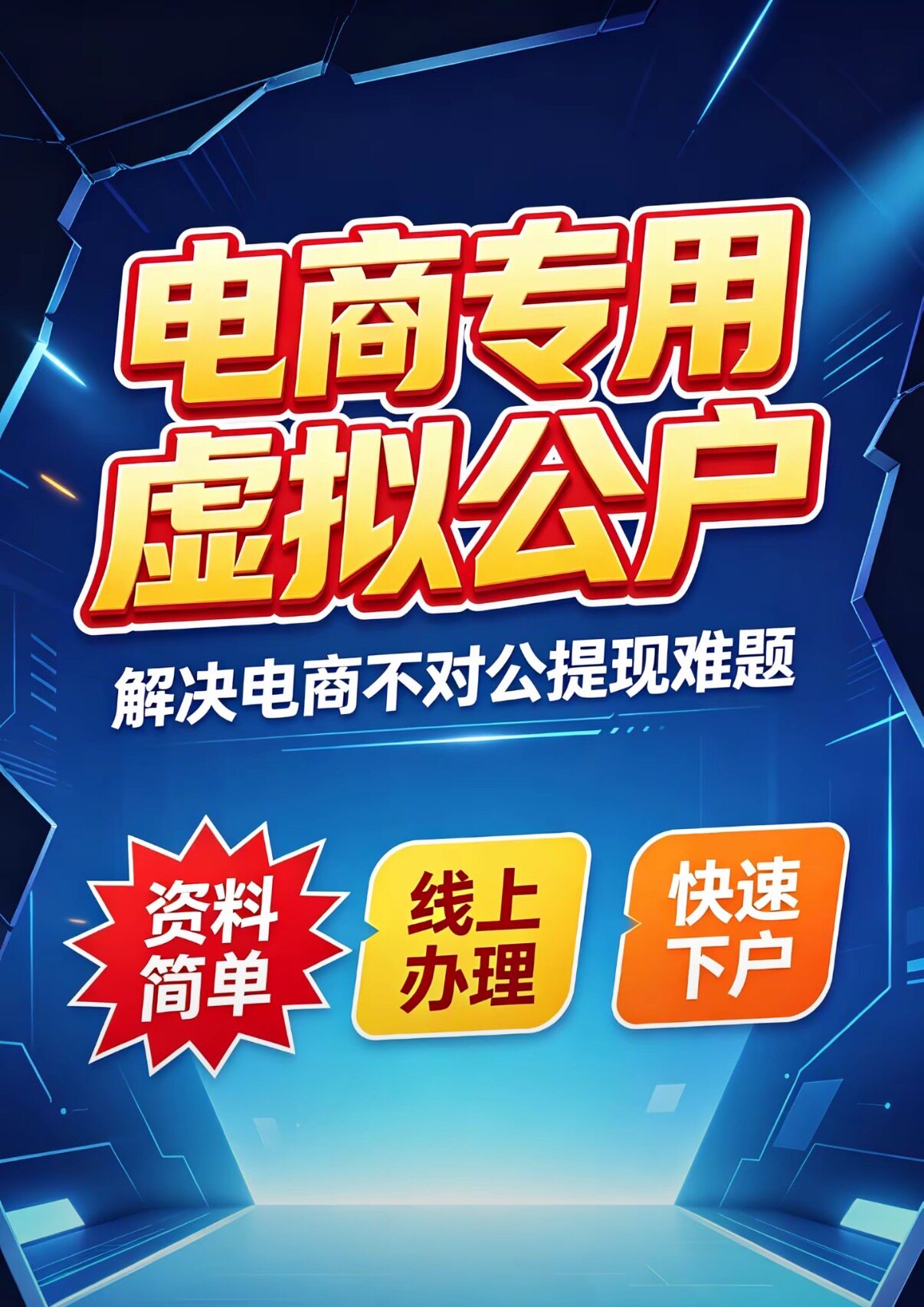 电商虚拟户银行电子账户虚拟户对商务服务