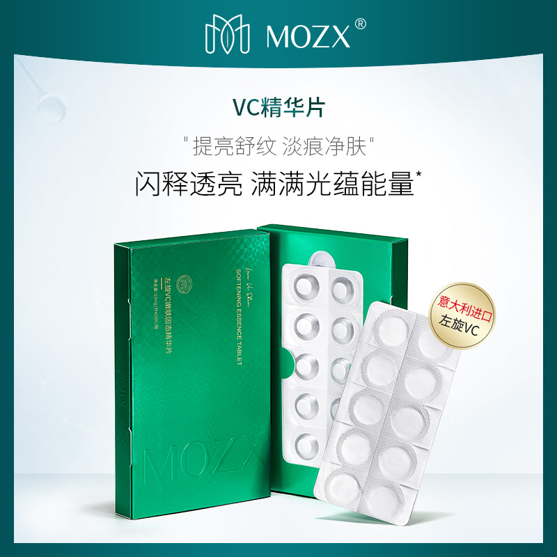 MOZX左旋维c嫩肤固态精华片淡化脸部暗沉发光闪释冻干片 10片