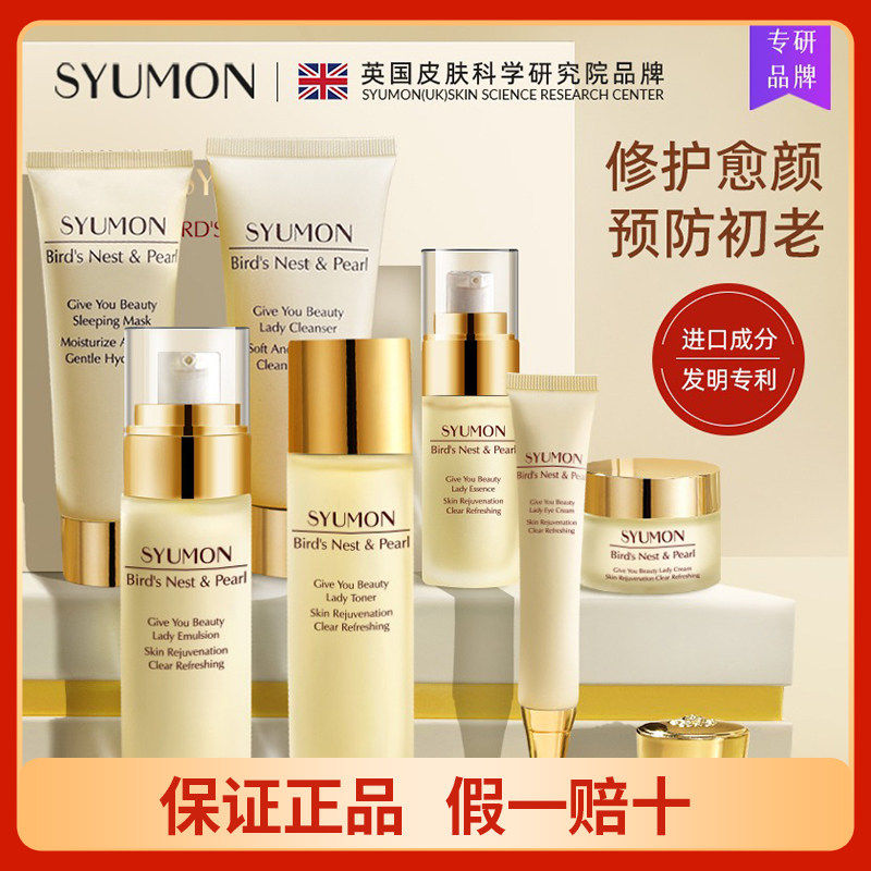 英国SYUMON燕窝珍珠抗皱八件套女正品护肤品礼盒装化妆品全套礼盒