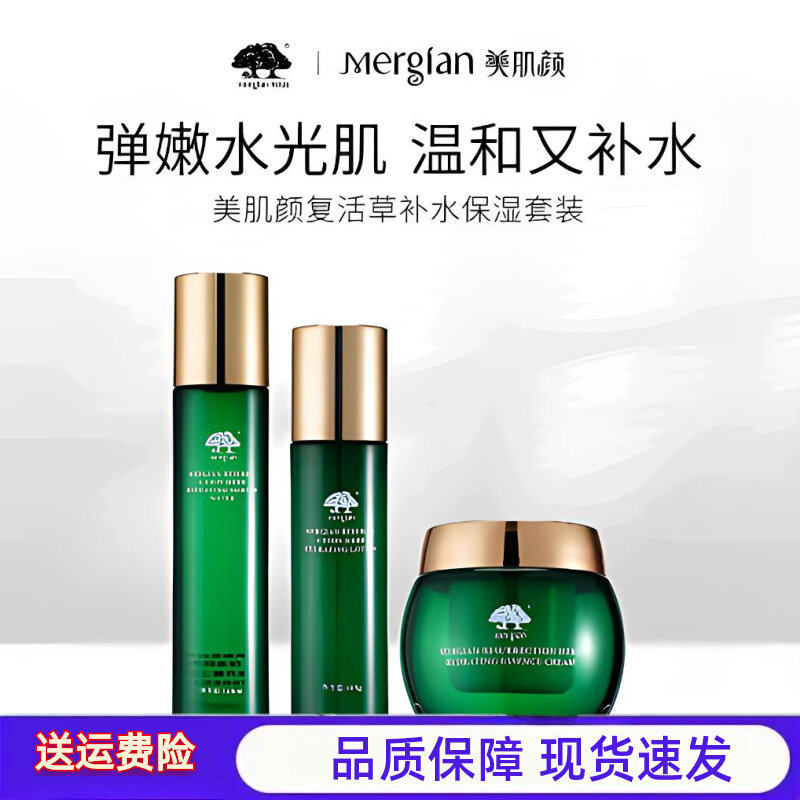 Mergian/美肌颜复活草水乳霜三件套保湿补水收缩毛孔旗舰店正品