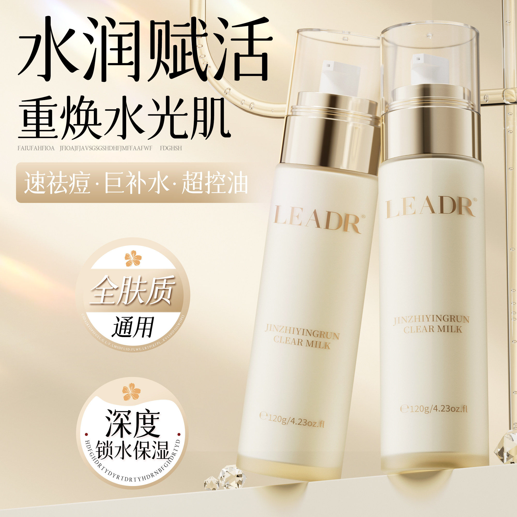 LEADR女神之美金致盈润清透乳平衡面部补水保湿滋润控油乳液女