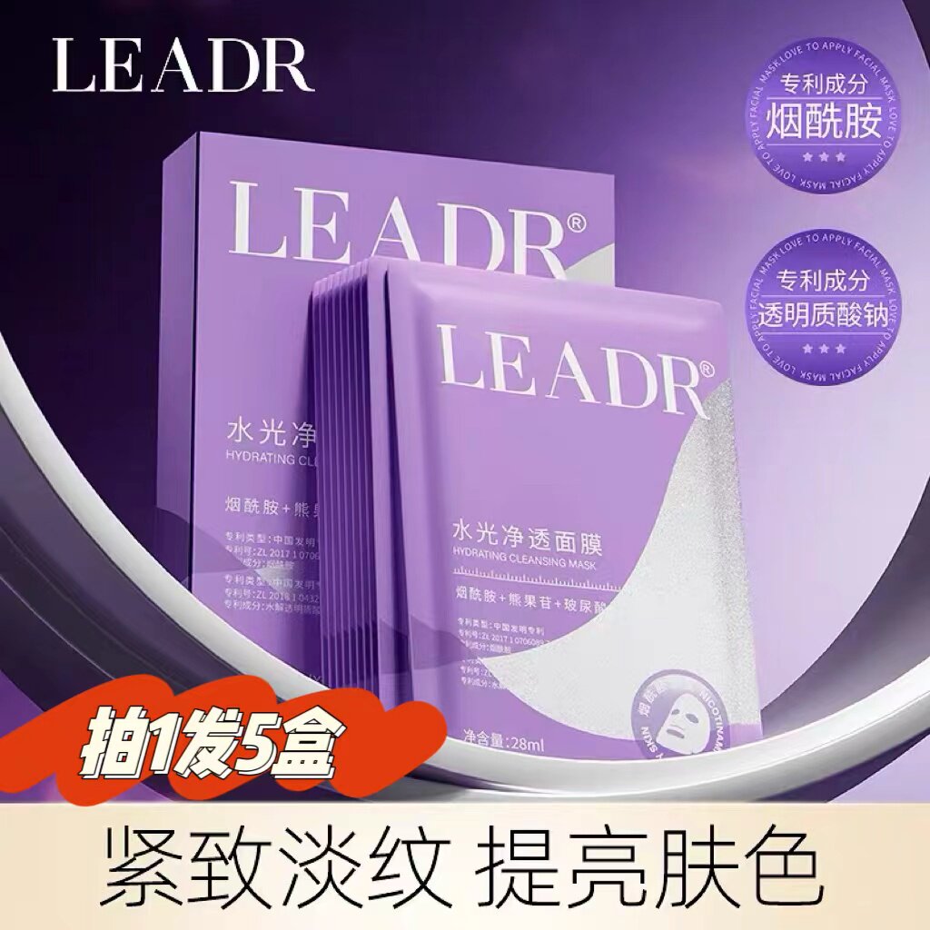LEADR女神之美水光净透面膜补水保湿紧致服帖改善暗沉嫩肤面膜