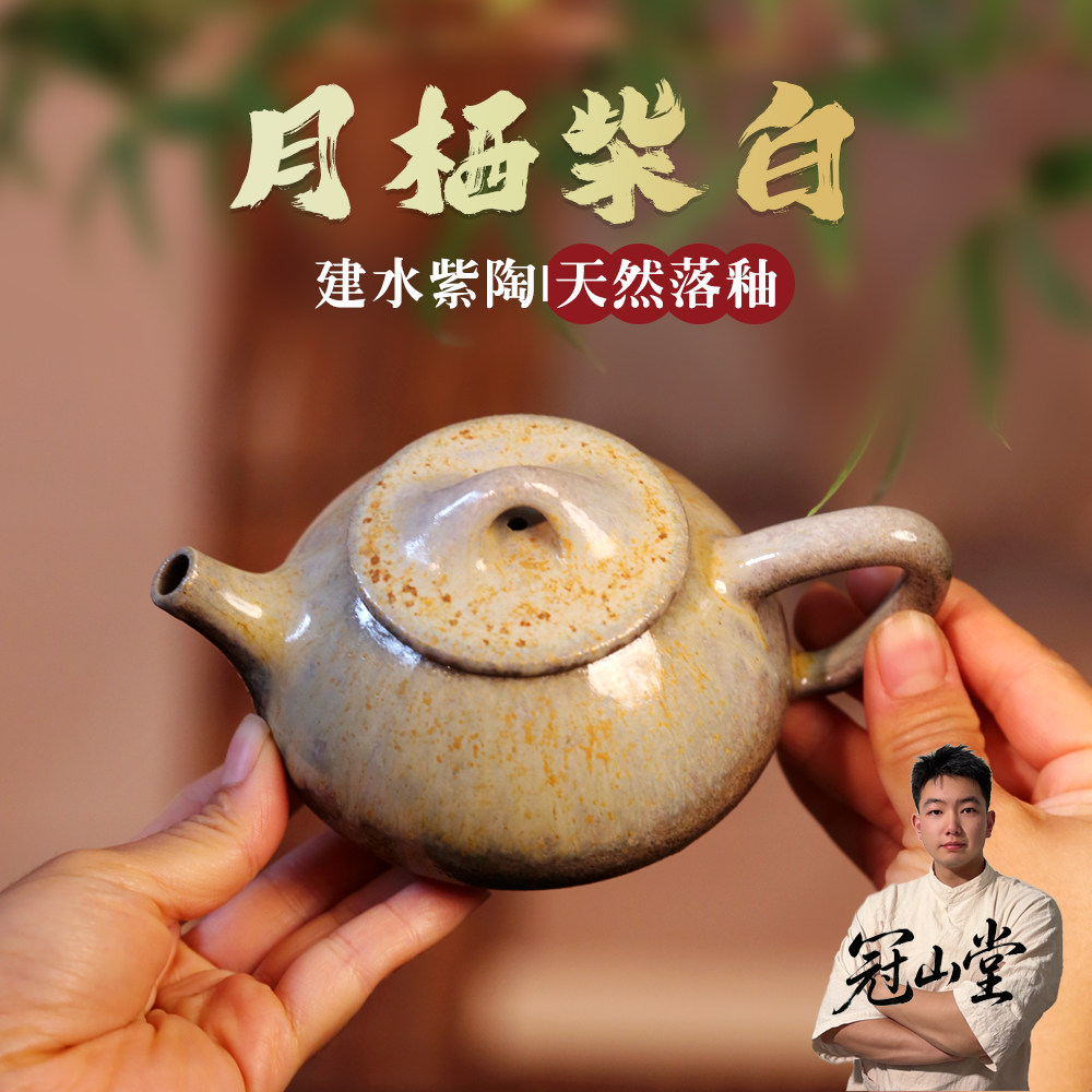 冠山堂建水紫陶柴烧落釉茶壶
