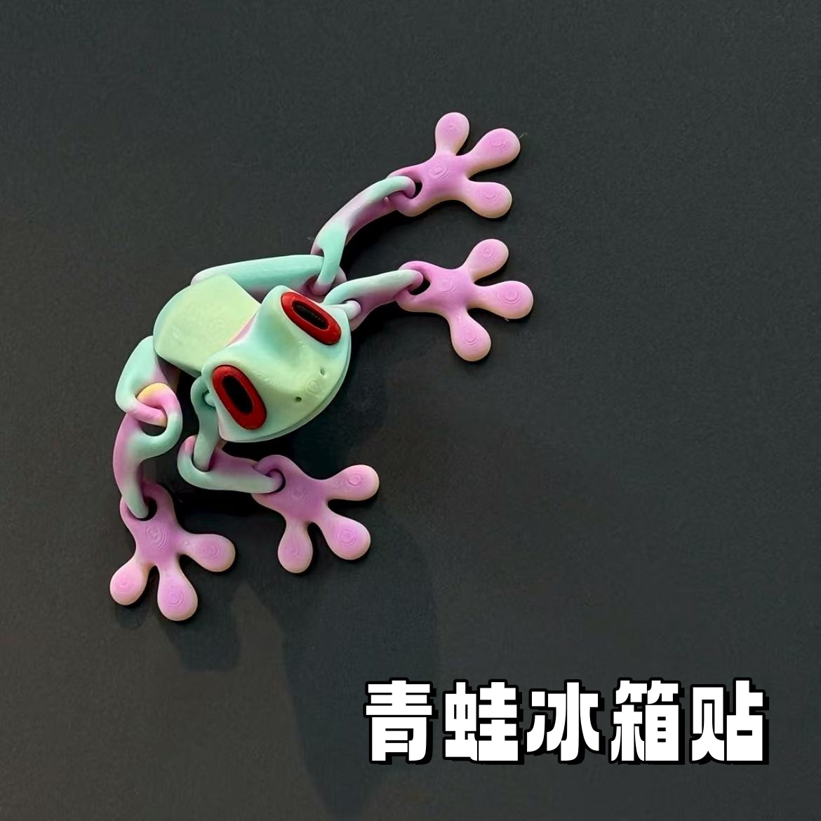 青蛙冰箱贴diy配件2025新款关节可动3d打印磁吸装饰摆件家居改造