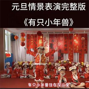 幼儿园元旦舞蹈有只小年兽儿童表演服演出服舞蹈服男女儿童