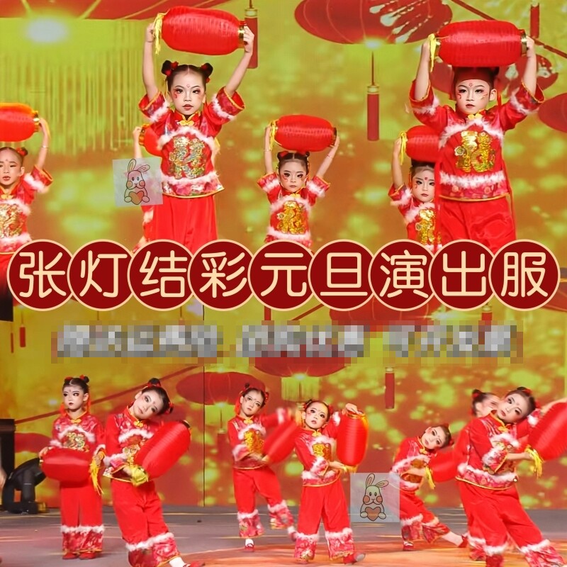 张灯结彩演出服小看戏岁