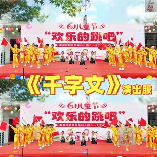 千字文演出服表演服装男女童舞蹈运动会幼儿园表演武术中国风六一