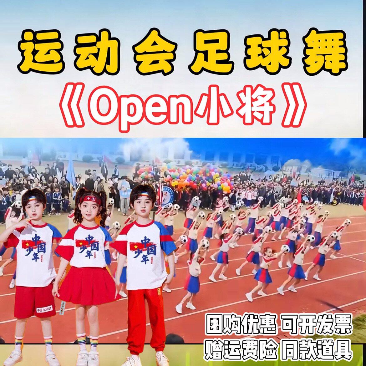 open小将演出服运动会开幕式足球舞乐动青春小学生啦啦队表演服装