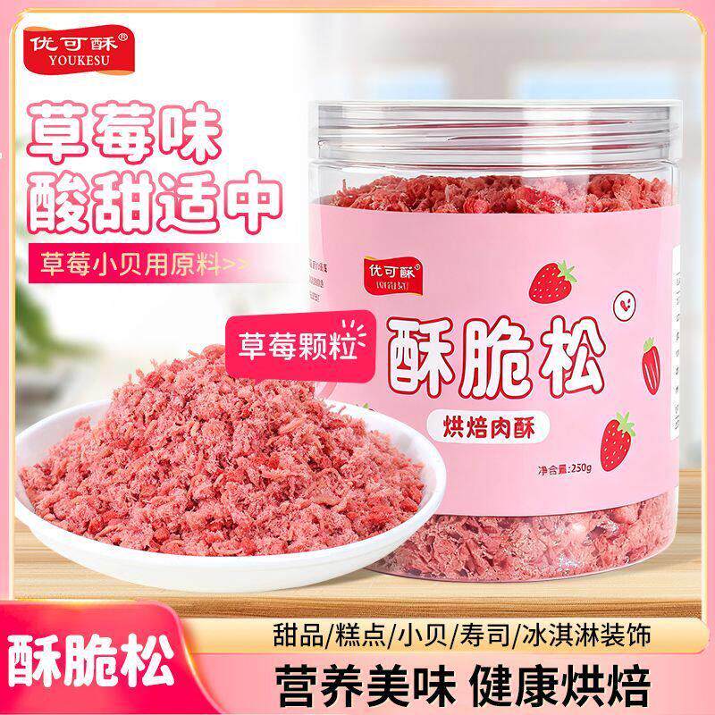新货优可酥粉色草莓颗粒肉松小贝儿童早餐零食寿司冰激凌烘焙专用