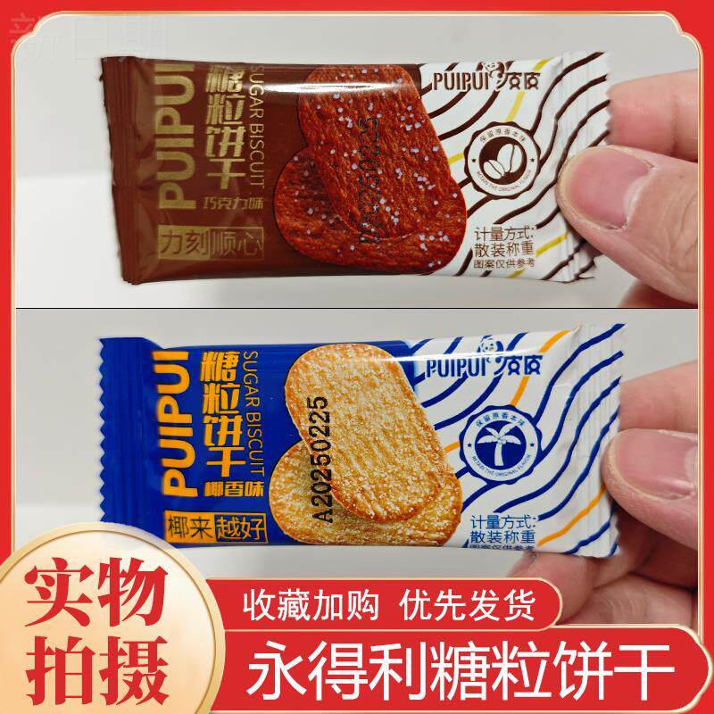 新货永得利椰香味薄脆酥饼巧克力味小饼干办公室茶点网红休闲追剧