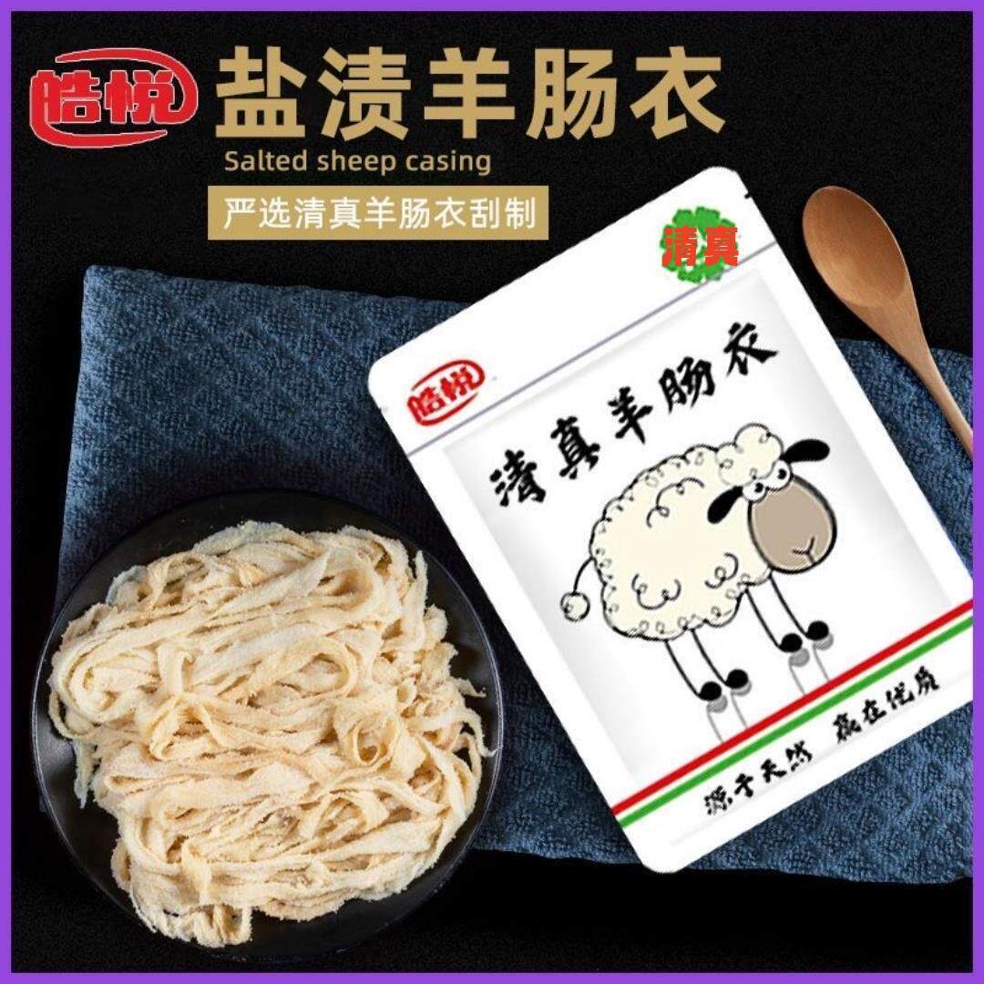 新货清真羊肠衣新鲜自制儿童肠清真台湾广式粗细商用脆皮烤肠盐渍