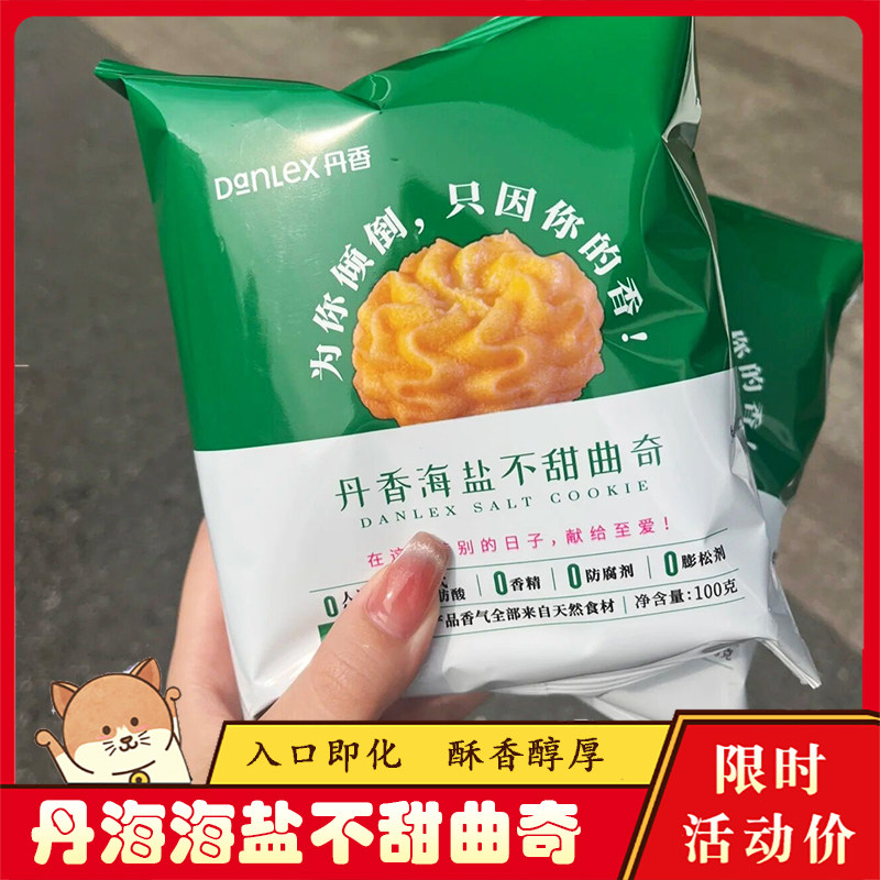 丹香海盐不甜曲奇青岛丹香冰淇淋小花咖啡不甜曲奇黄油饼干零食
