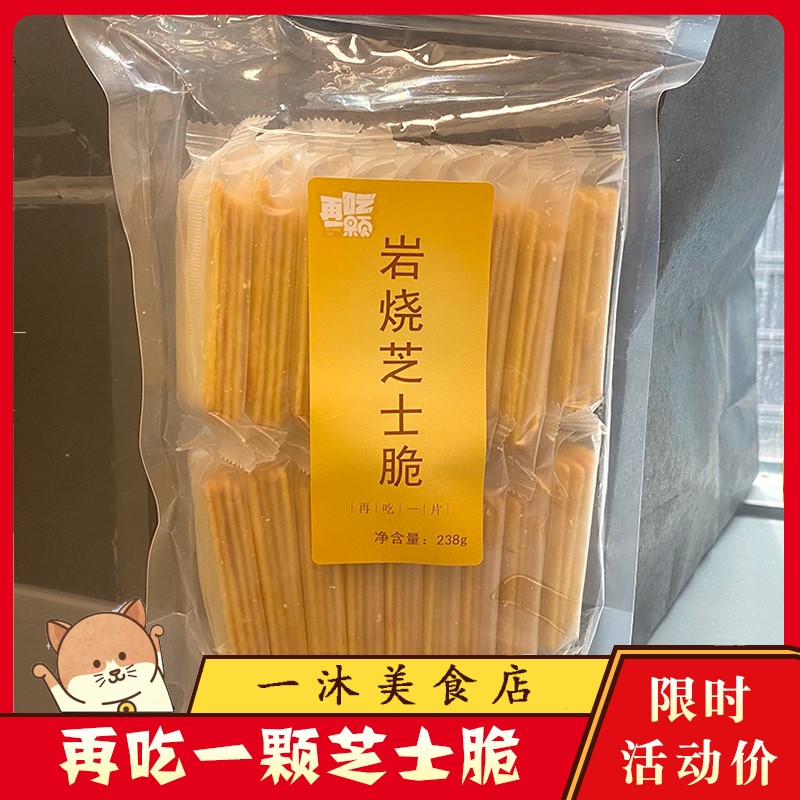 再吃一颗芝士饼干炭烧碳烧岩烧簿脆芝士薄脆饼干零食在吃一片家的