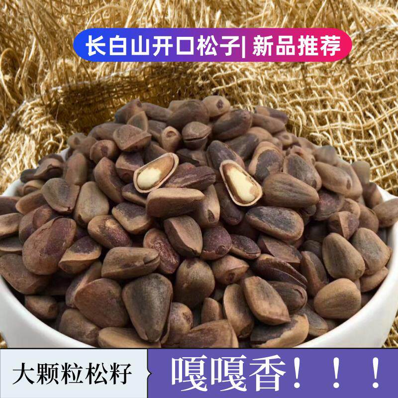 新货长白山红松子当年新货笨炒原味开口松子东北特产顺丰包邮非油