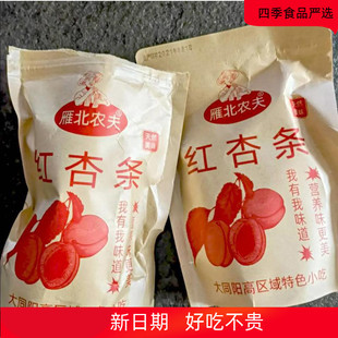 雁北农夫红杏条山西阳高县韩老二杏脯杏干杏肉无糖精休闲食品零食