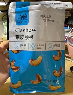 尚恰越南腰果新货净重2斤1斤炭烧带皮腰果仁250g100g坚果干果零食