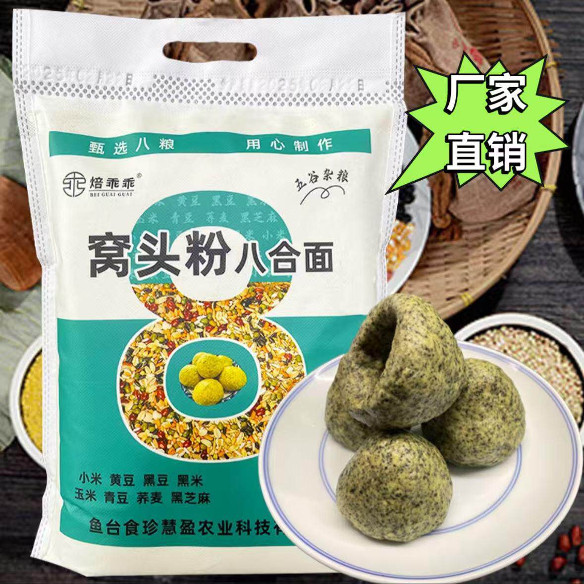 新货【官方正品】焙乖乖窝头粉八合面5斤装五谷杂粮粉粗粮营养健