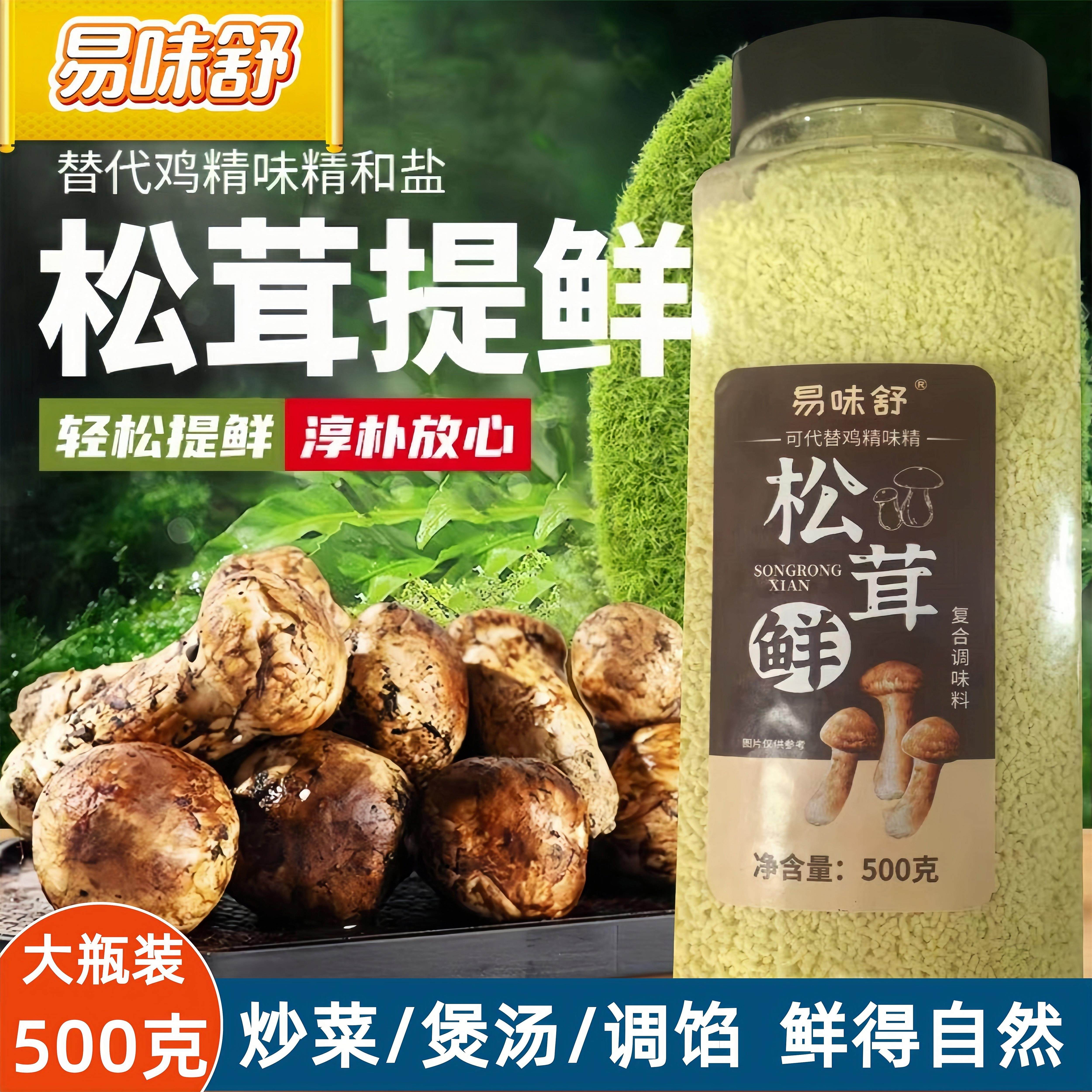 新货松茸鲜调味料代替鸡精味精盐炒菜煲汤提鲜家商用大瓶装复合调