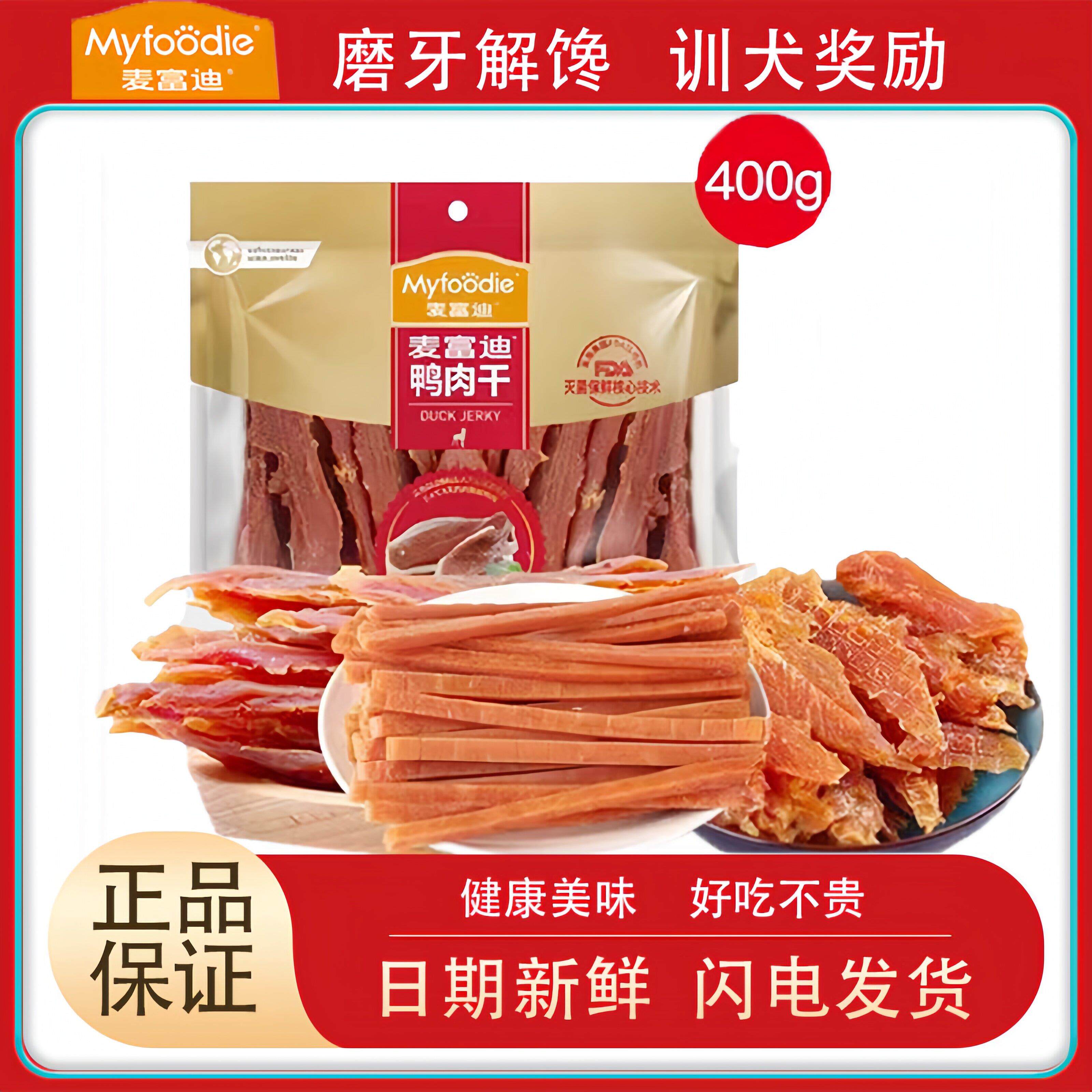 新货麦富迪鸡肉干鸭肉干400g北美原野零食泰迪狗狗训练肉条宠物狗