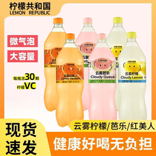 柠檬共和国云雾柠檬芭乐气泡水复合果汁饮料大瓶装 1.25L清爽解腻