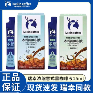 瑞幸咖啡意式浓缩咖啡液速溶黑咖0糖0脂冰美式生椰拿铁下午茶饮品
