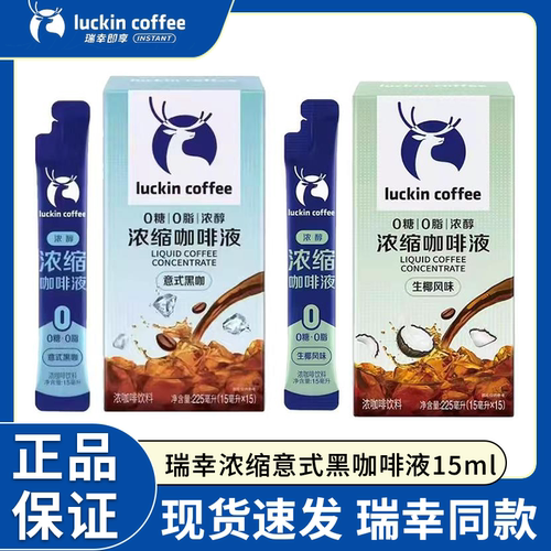 瑞幸咖啡意式浓缩咖啡液速溶黑咖0糖0脂冰美式生椰拿铁下午茶饮品