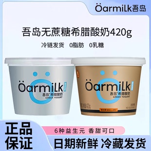 Oarmilk吾岛酸奶无蔗糖希腊酸奶420g中桶原味发酵乳风味希腊酸奶