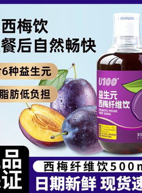 U100益生元西梅汁果饮大餐救星西梅饮料瓶装西梅浓缩汁赵一鸣同款