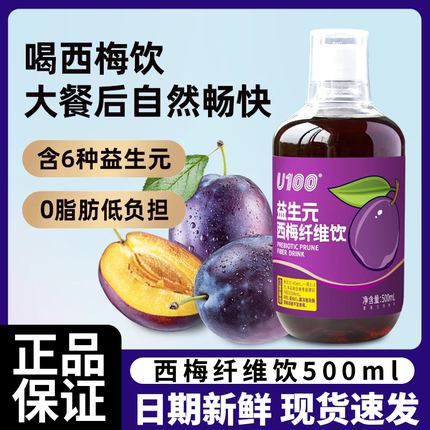 U100益生元西梅汁果饮大餐救星西梅饮料瓶装西梅浓缩汁赵一鸣同款