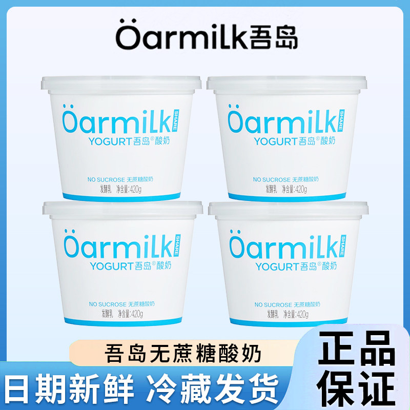 【吾岛】酸奶无蔗糖酸奶420g桶装低温营养早餐酸奶DIY即食酸奶碗