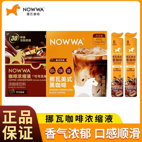 NOWWA挪瓦咖啡浓缩咖啡液速溶美式黑咖啡可可风味冷萃咖啡液拿铁