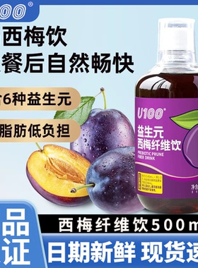 U100益生元西梅汁果饮大餐救星西梅饮料瓶装西梅浓缩汁赵一同款