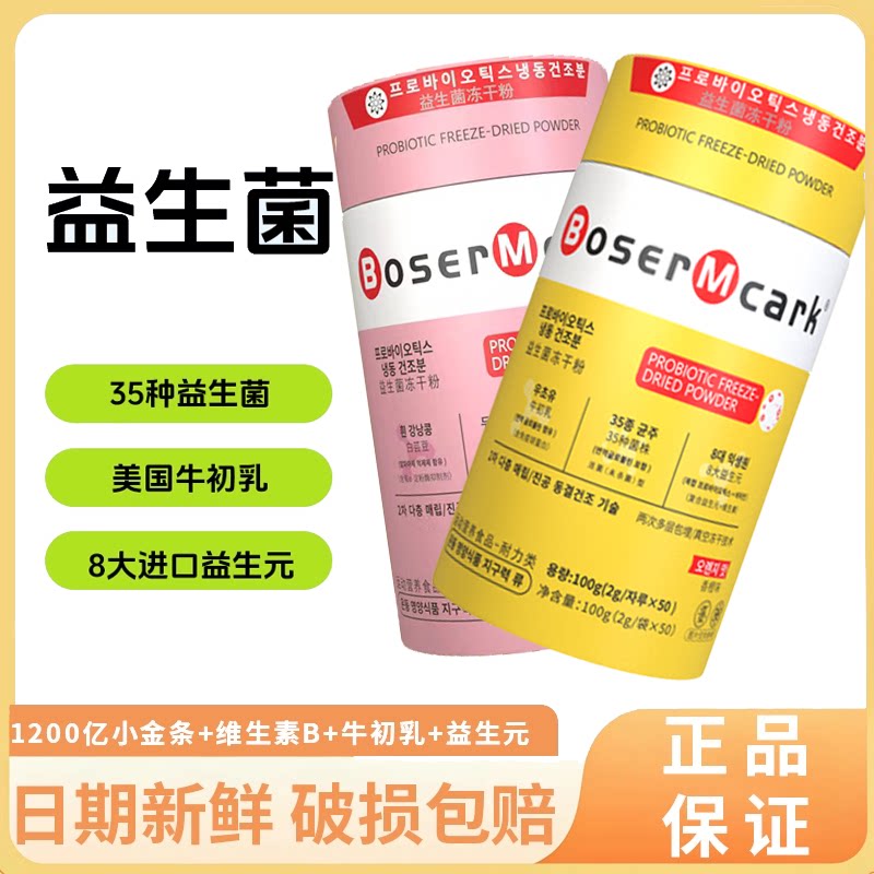 韩国BoserMcark益生菌小金桶全家版益生菌正品保证全家益生元维B