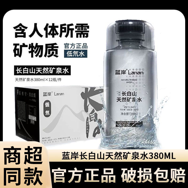 蓝岸长白山天然矿泉水低氘矿泉水弱碱性水高端整箱矿泉水偏硅酸水