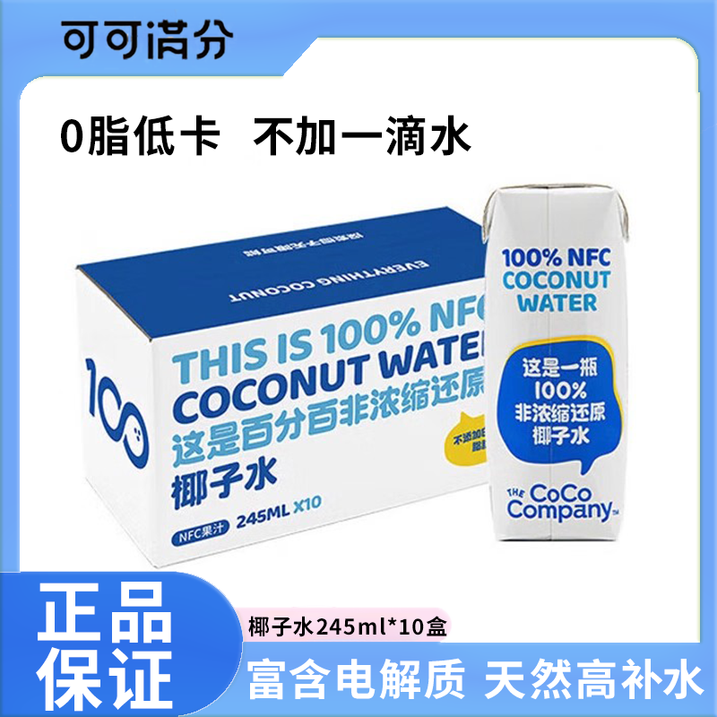 可可满分天然椰子水富含电解质NFC纯椰汁0脂低卡快速补水果汁饮料