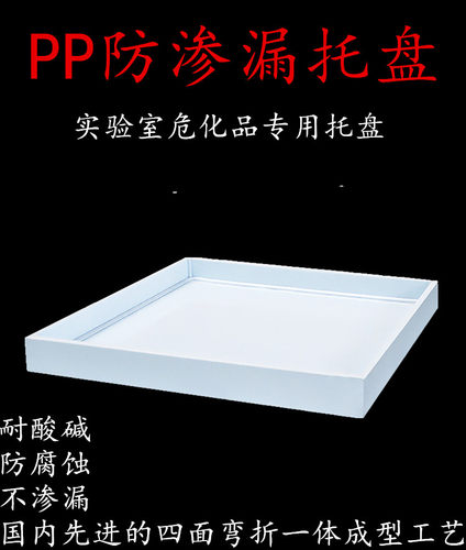 实验室托盘防渗漏托盘